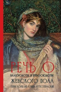 Речь о благородстве и превосходстве женского пола - Генрих Корнелий Агриппа Неттесгеймский