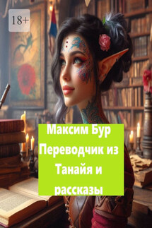 «Переводчик из Танайя» и рассказы - Максим Бур