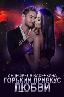 Горький привкус любви - Андромеда Васечкина