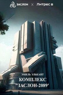 Комплекс «Заслон-2089» - Эмиль Элькант