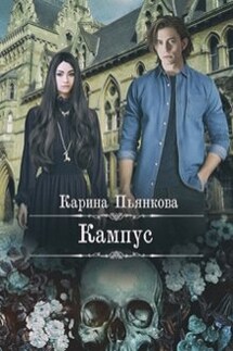 Кампус - Карина Пьянкова