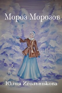 Мороз Морозов - Юлия Игольникова