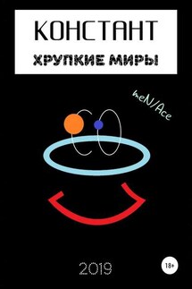 Констант: хрупкие миры - meN/Ace