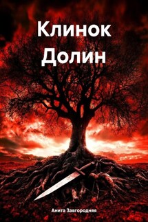 Клинок Долин - Анита Завгородняя