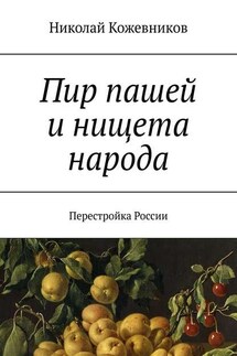 Пир пашей и нищета народа. Перестройка России - Николай Кожевников