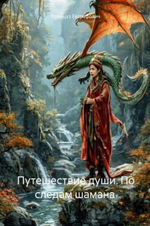Путешествие души. По следам шамана - Француз Евграфович