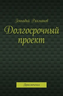 Долгосрочный проект. Приключения - Геннадий Рахманов