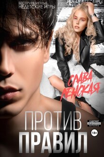 Против правил - Слава Ленская
