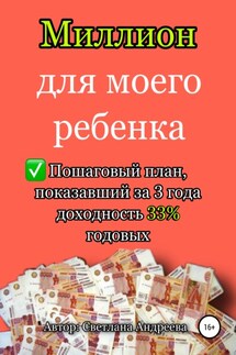 Миллион для моего ребенка - Светлана Андреева
