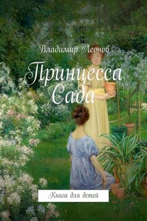 Принцесса Сада. Книга для детей - Владимир Леонов