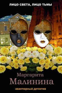 Лицо света, лицо тьмы - Маргарита Малинина