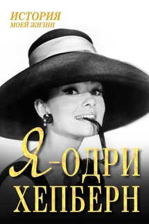 Я – Одри Хепберн - Екатерина Мишаненкова