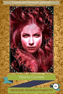 Женские печали и радости - Ирена Сытник
