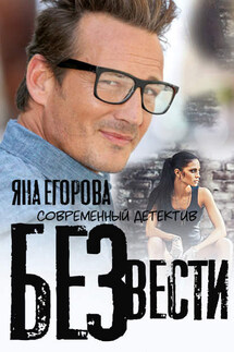 Без вести - Яна Егорова