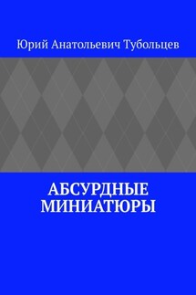 Абсурдные миниатюры - Юрий Тубольцев