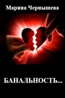 Банальность... - Марина Чернышева