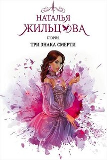 Глория. Три знака смерти - Наталья Жильцова