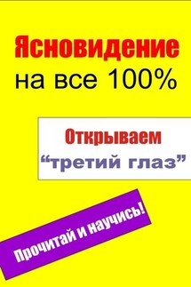 Открываем «третий глаз» - Илья Мельников