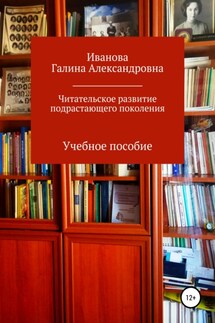 Читательское развитие подрастающего поколения - Галина Иванова