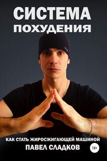 Система похудения: как стать жиросжигающей машиной - Павел Сладков