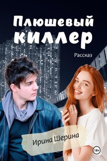 Плюшевый киллер - Ирина Шерина