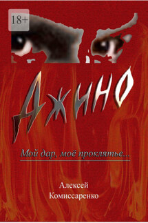 Джино. Мой дар, моё проклятье…