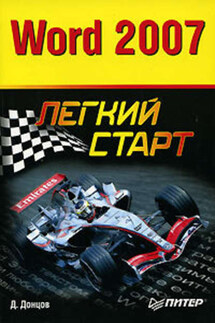 Word 2007. Легкий старт - Дмитрий Донцов