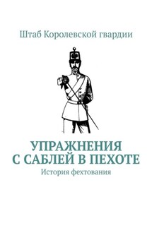Упражнения с саблей в пехоте. История фехтования - Штаб Королевской гвардии