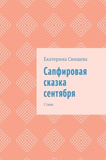 Сапфировая сказка сентября. Стихи - Екатерина Свищева