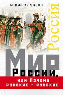 Мир России, или Почему русские – русские - Борис Алмазов