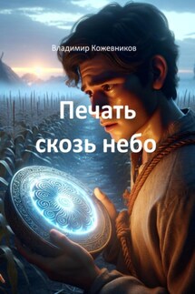 Печать сквозь небо - Владимир Кожевников