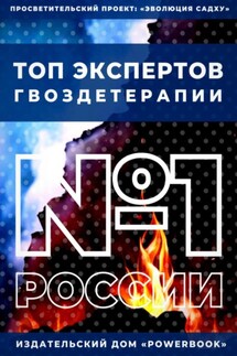 Топ Экспертов Гвоздетерапии - Людмила Анатольевна Семушева, Алексей Сергеевич Семушев