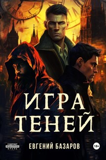 Игра теней - Евгений Базаров