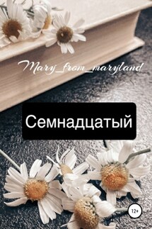 Семнадцатый - Mary_from_maryland