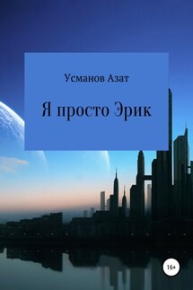 Я просто Эрик - Азат Усманов