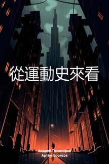 從運動史來看 - Андрей Тихомиров, Артём Борисов
