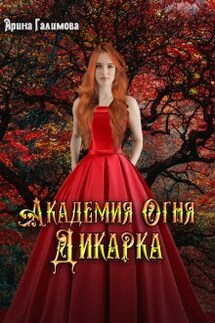 Академия огня. Дикарка - Арина Галимова