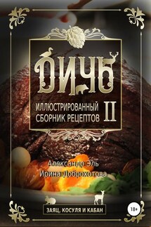 Дичь II. Заяц, косуля и кабан. Иллюстрированный сборник рецептов - Ирина Доброхотова, Александр Эль