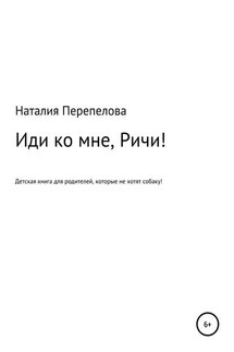 Иди ко мне, Ричи! - Наталия Перепелова
