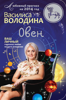 Овен. Любовный прогноз на 2014 год - Василиса Володина