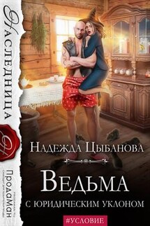Ведьма с юридическим уклоном - Надежда Цыбанова