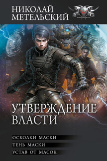 Утверждение власти - Николай Метельский