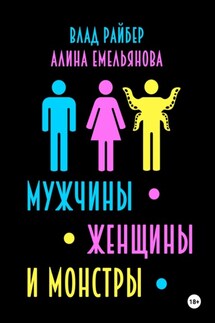 Мужчины, женщины и монстры - Влад Райбер
