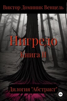 Нигредо. Книга II - Виктор Венцель
