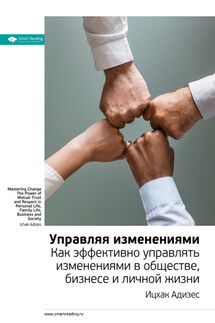 Ключевые идеи книги: Управляя изменениями. Как эффективно управлять изменениями в обществе, бизнесе и личной жизни. Ицхак Адизес - Smart Reading