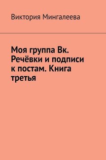 Моя группа Вк. Речёвки и подписи к постам. Книга третья - Виктория Мингалеева