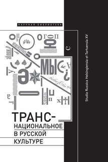 Транснациональное в русской культуре. Studia Russica Helsingiensia et Tartuensia XV - Коллектив авторов, Тони Хуттунен