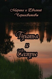 Братья и Сёстры - Евгений Черносвитов, Марина Альфредовна Черносвитова