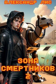 Зона Смертников 2 - Александр Лис