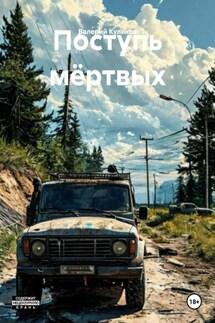 Поступь мёртвых - Валерий Куликов